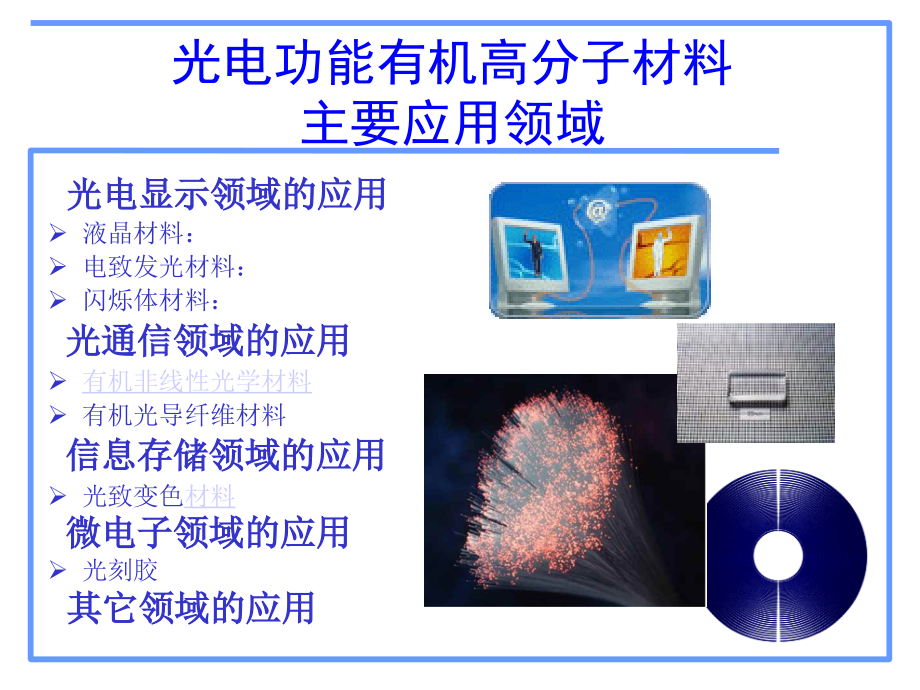 有机高分子材料在光电中的应用_第3页