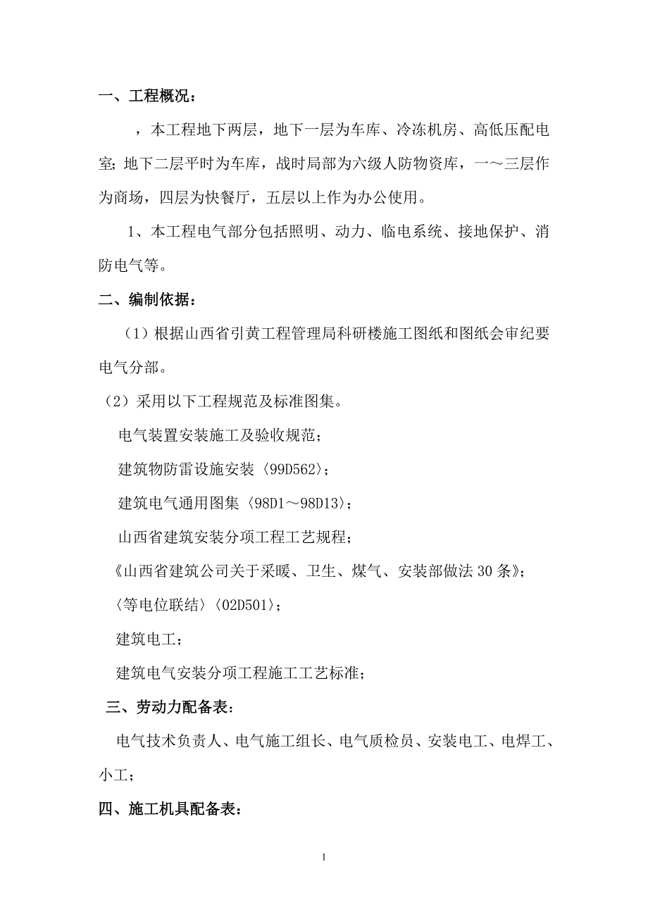 地下两层工程电气施工方案_第1页