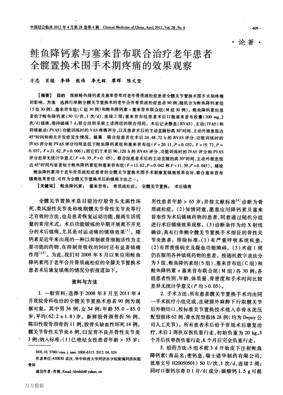 鲑鱼降钙素与塞来昔布联合治疗老年患者全髋置换术围手术期疼痛的效果观察_第1页