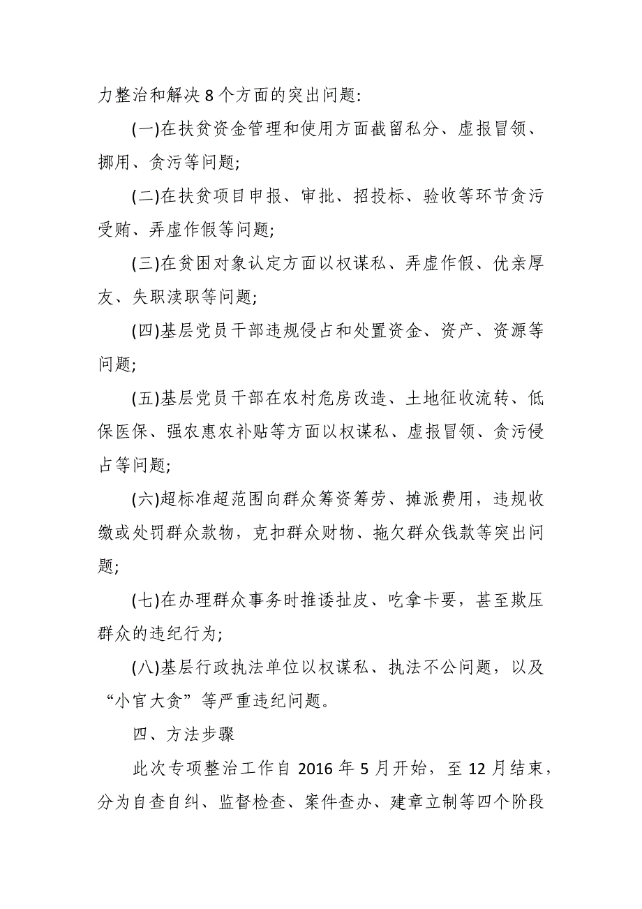 镇开展侵害群众利益的不正之风和腐败问题专项整治工作实施_第2页