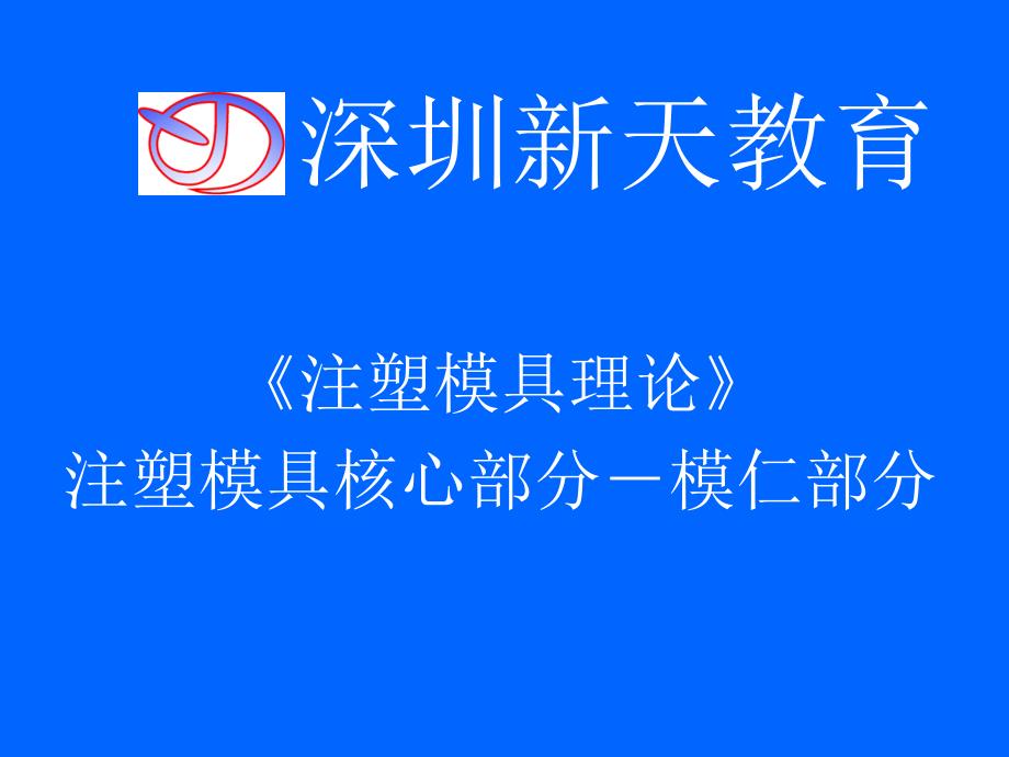 深圳新天教育4-模仁部分_第1页