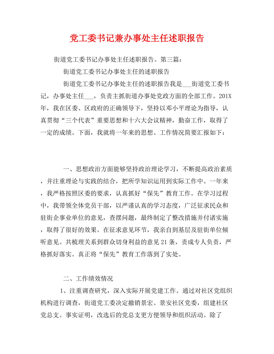 党工委书记兼办事处主任述职报告_第1页