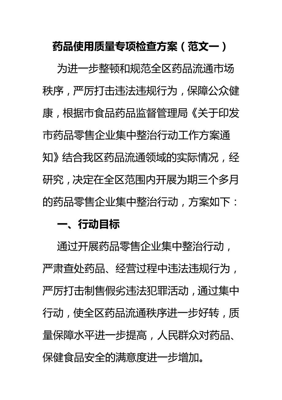 药品使用质量专项检查方案（范文一）_第1页