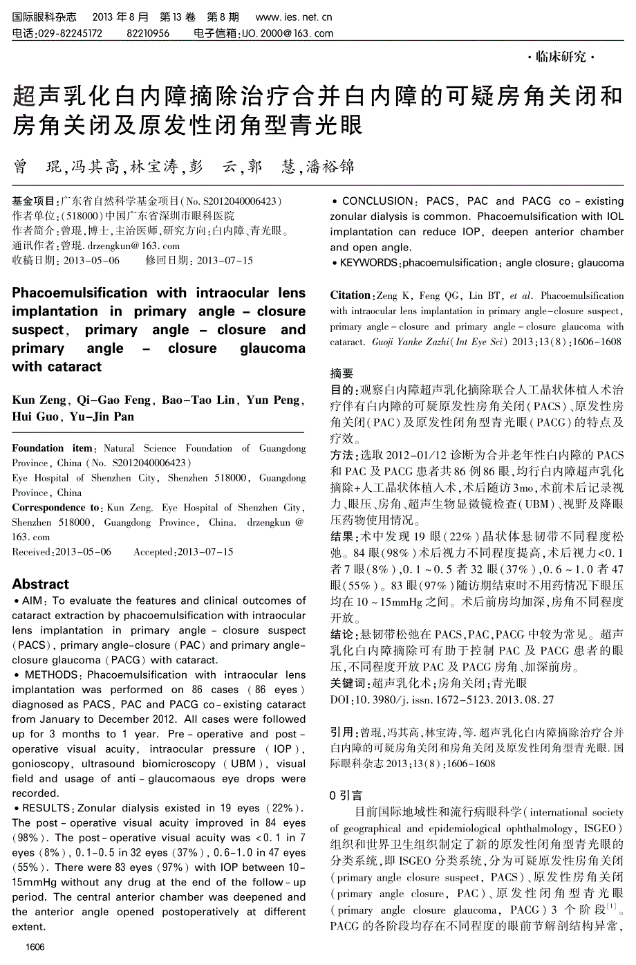 超声乳化白内障摘除治疗合并白内障的可疑房角关闭和房角关闭及原发性闭角型青光眼_第1页