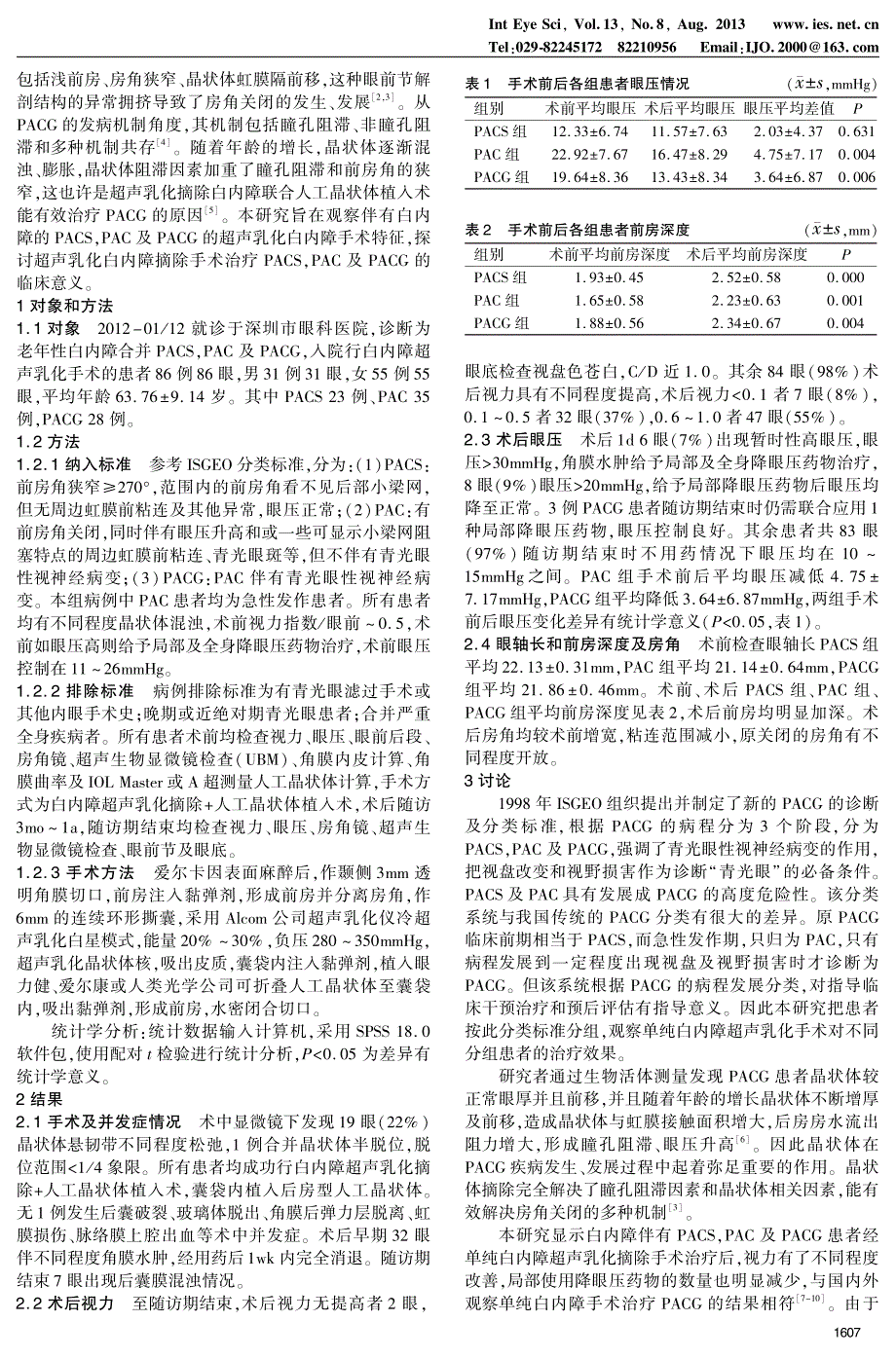 超声乳化白内障摘除治疗合并白内障的可疑房角关闭和房角关闭及原发性闭角型青光眼_第2页