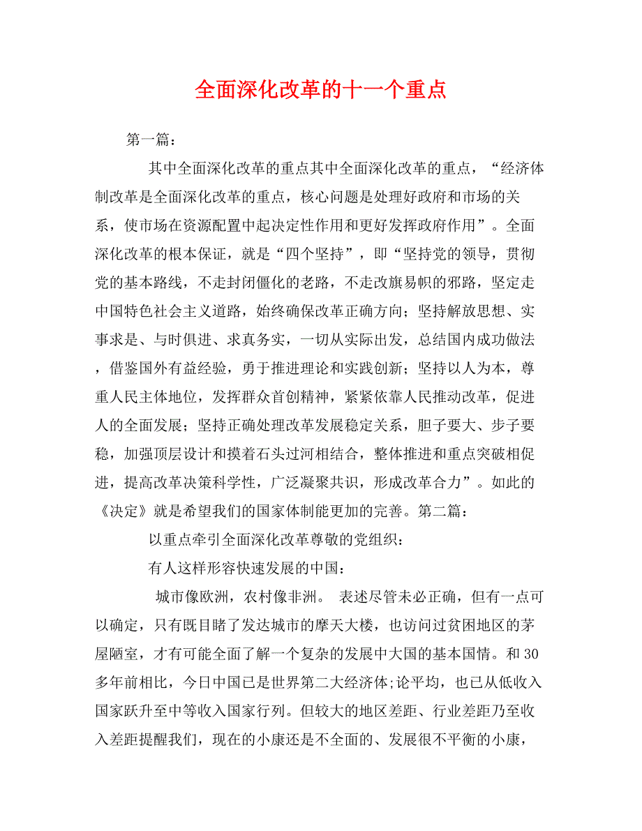 全面深化改革的十一个重点_第1页