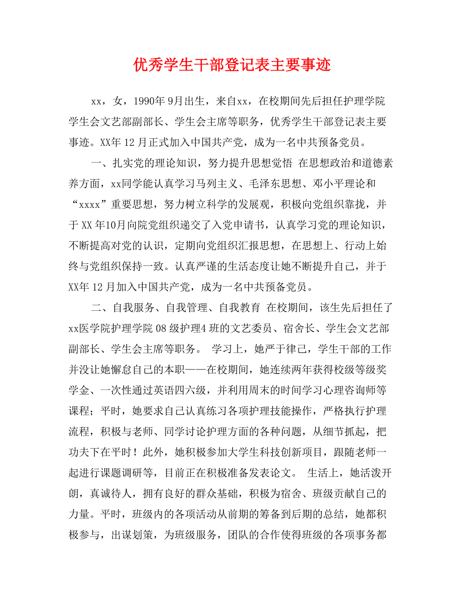 优秀学生干部登记表主要事迹_第1页