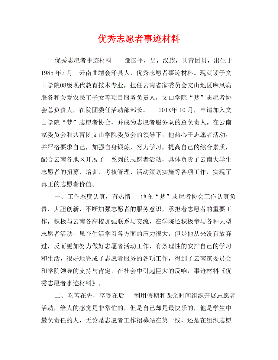 优秀志愿者事迹材料0_第1页