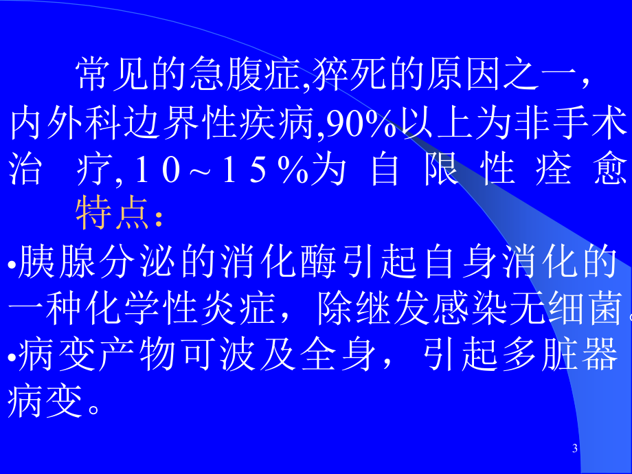 急性胰腺炎的药物治疗_第3页