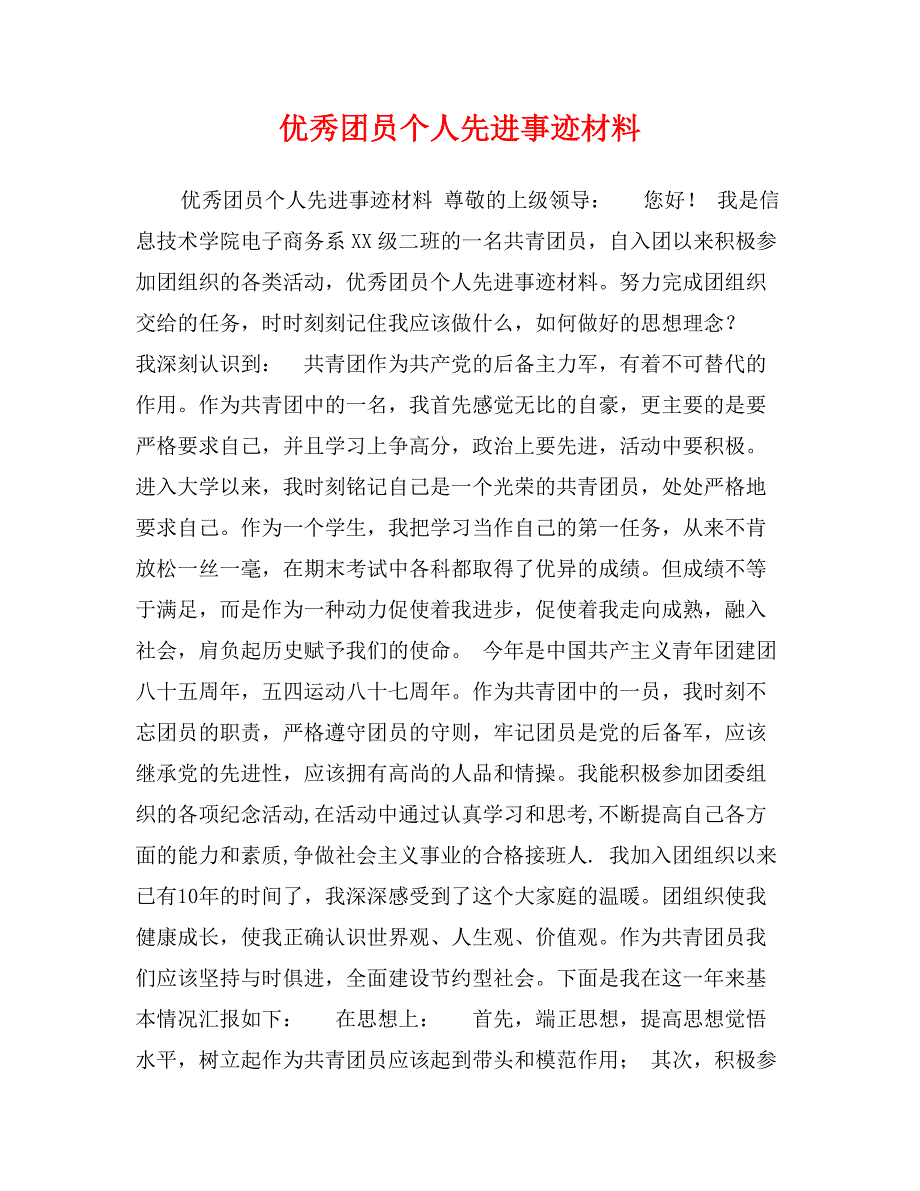 优秀团员个人先进事迹材料_第1页