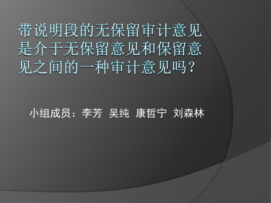 带说明段的无保留审计意见_第1页