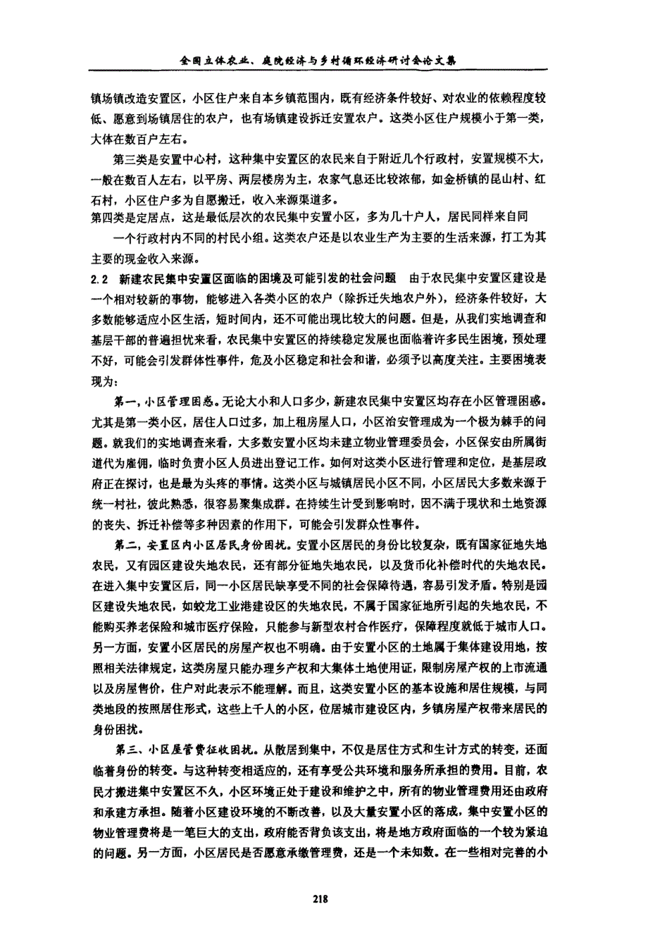 试论新建农民集中安置小区的持续稳定发展——以成都市双流县为例_第3页