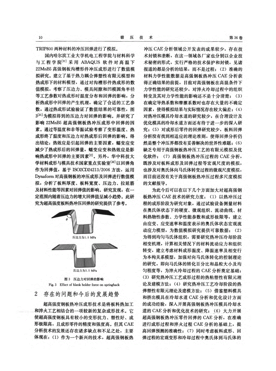 超高强度钢板热冲压成形CAE技术的研究现状与发展趋势_第4页