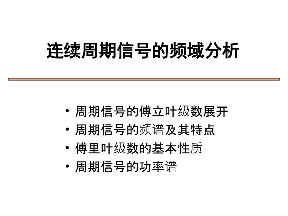 信号与系统信号的频域分析_第2页