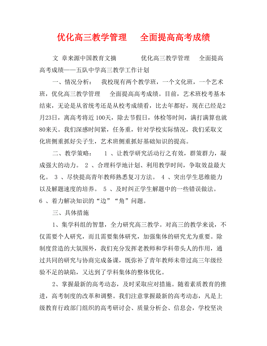 优化高三教学管理　全面提高高考成绩_第1页