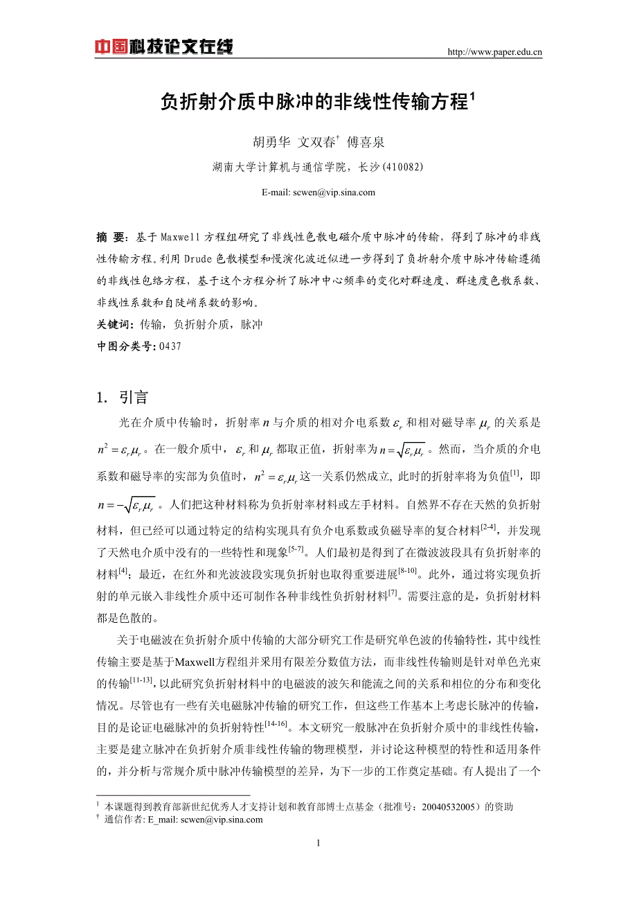 负折射介质中脉冲的非线性传输方程_第1页