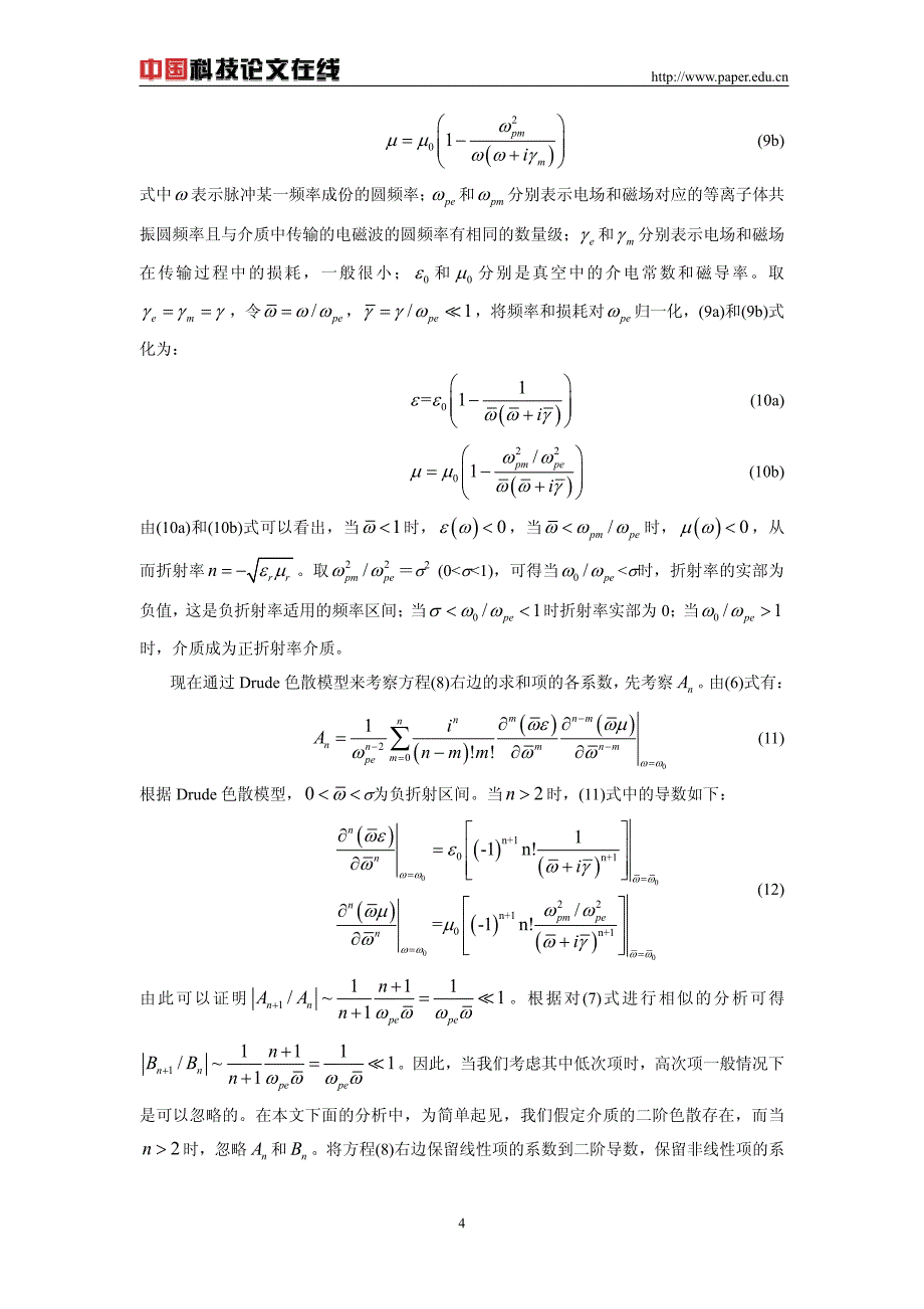 负折射介质中脉冲的非线性传输方程_第4页