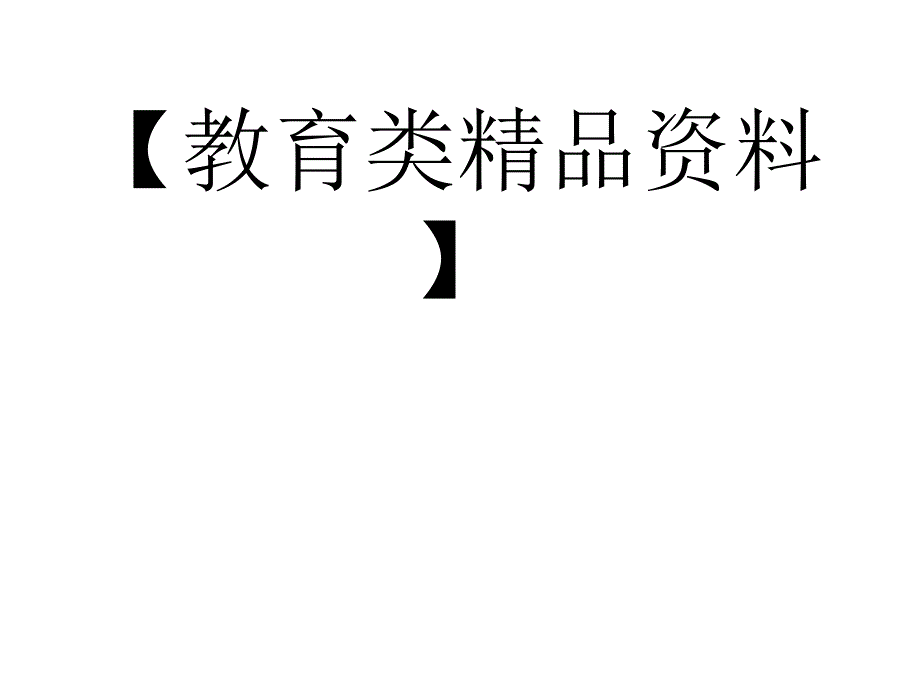 广东省2013届高三政治《1-4国际组织概观_第1页