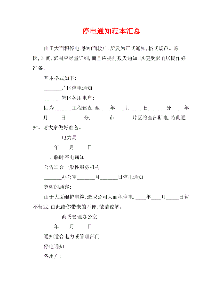 停电通知范本汇总_第1页