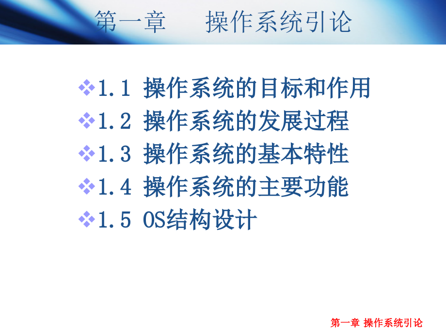 计算机操作系统(第三版)OS1_3_第1页