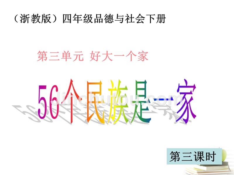 四年级品德与社会下册56个民族是一家课件浙教版_第1页