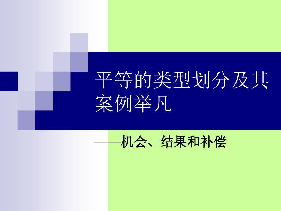 平等的类型划分及其案例举凡_第1页