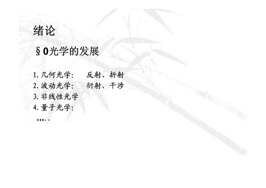 赵凯华光学非线性光学_1_第4页