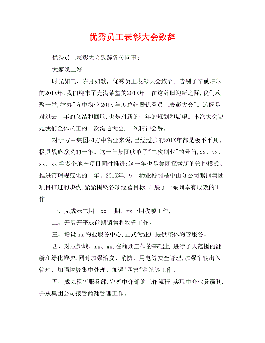 优秀员工表彰大会致辞_第1页