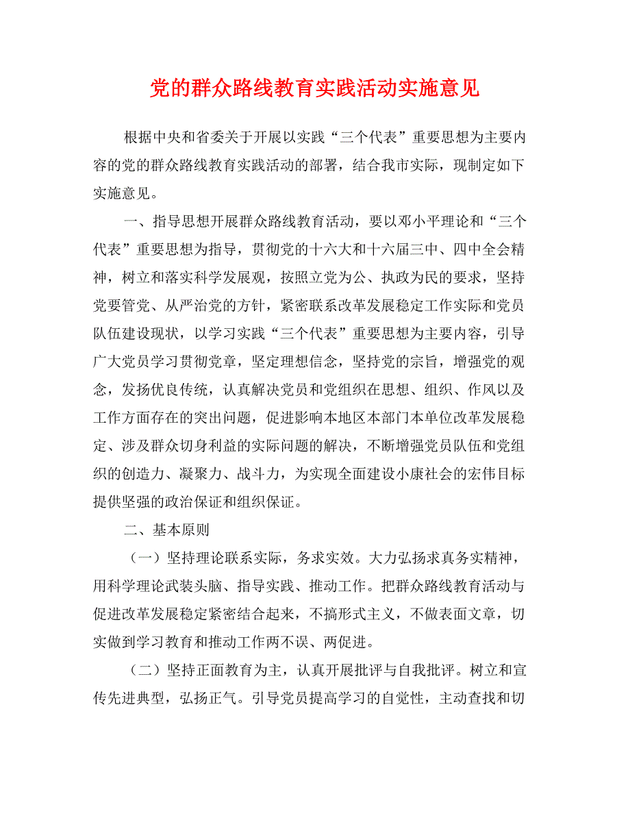 党的群众路线教育实践活动实施意见_第1页