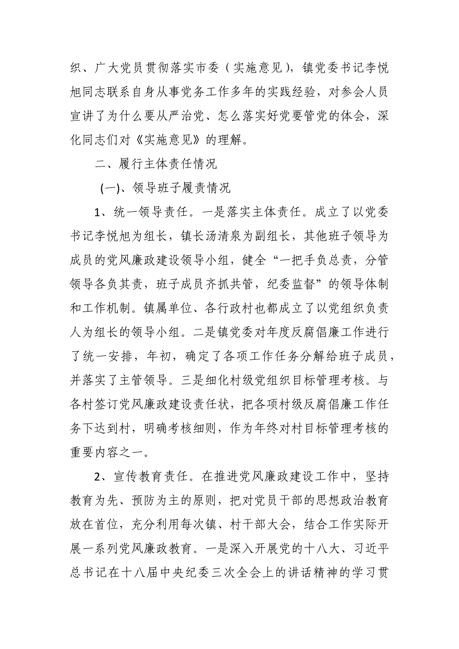 镇落实党风廉政建设党委主体责任和纪委监督责任情况汇报_第2页