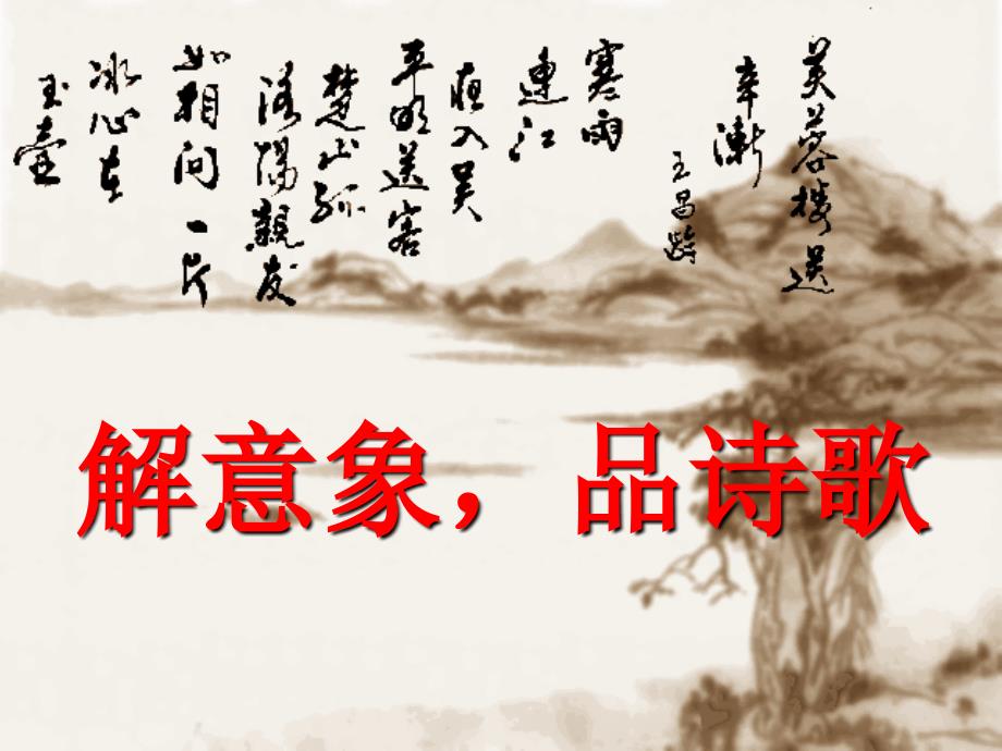 古代诗歌意象意同象异_第1页