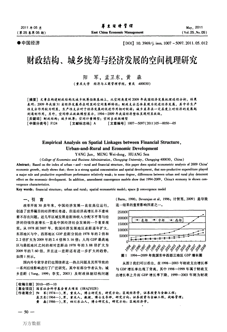 财政结构、城乡统筹与经济发展的空间机理研究_第1页