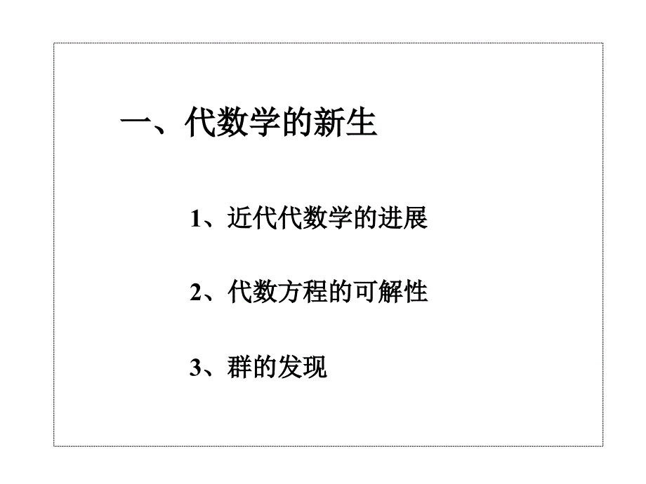 数学史与科学史--07新数学的诞生_第3页