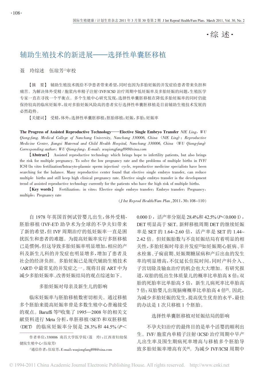 辅助生殖技术的新进展_选择性单囊胚移植_第1页