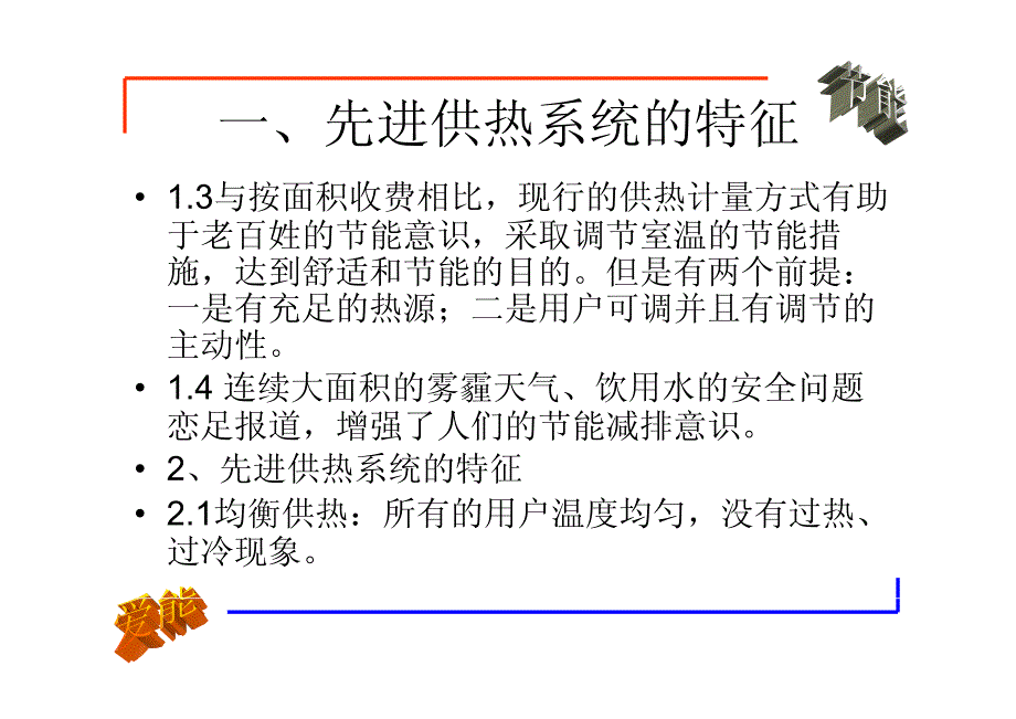 均衡节能高效的供热系统_第4页