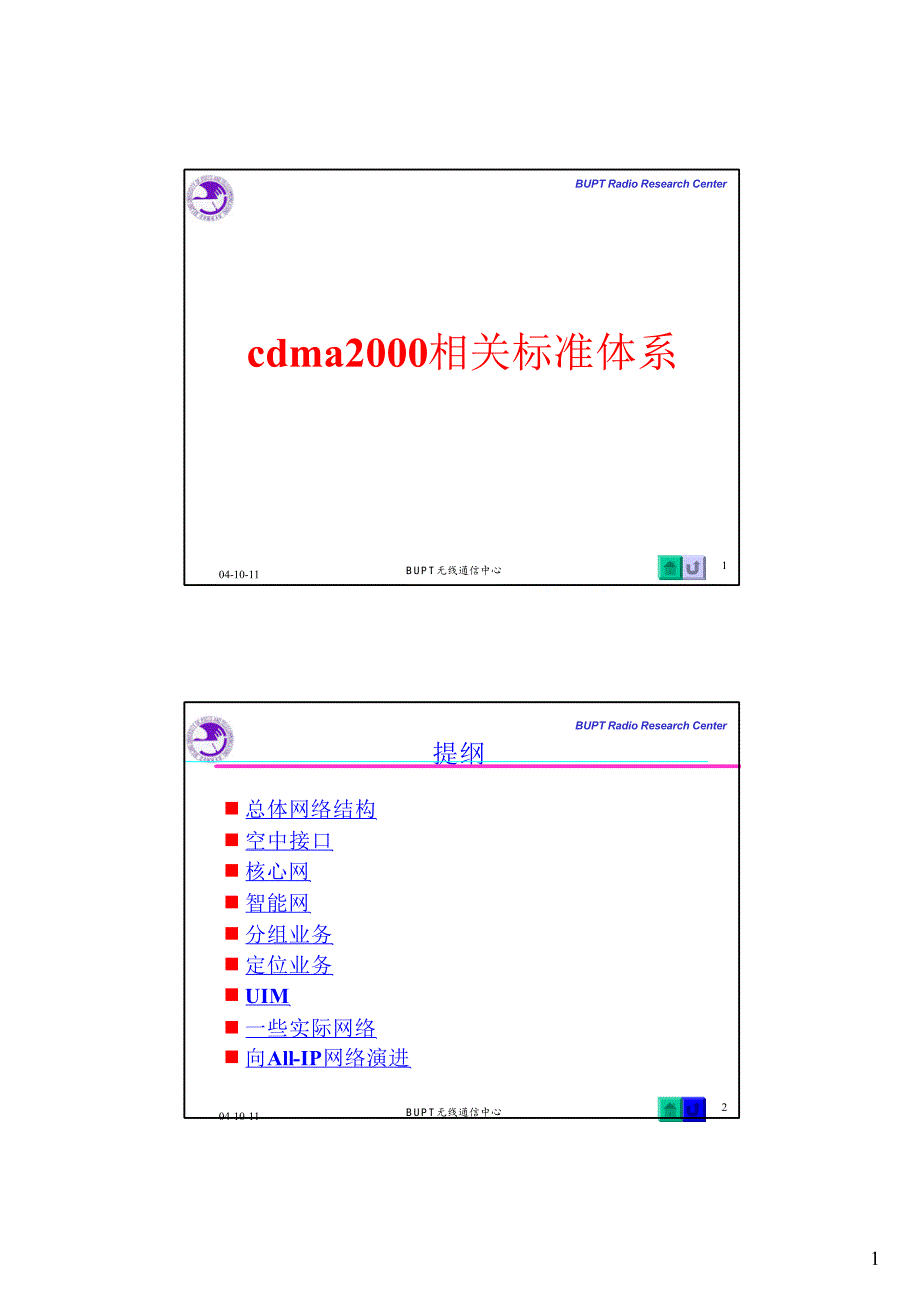 高等移动通信-北京邮电大学(张欣)(3) cdma2000相关标准体系_第1页