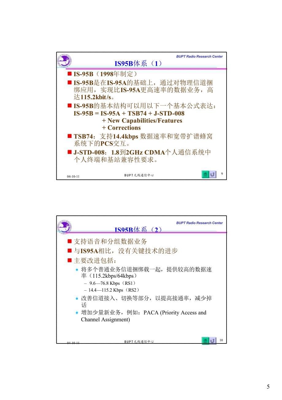 高等移动通信-北京邮电大学(张欣)(3) cdma2000相关标准体系_第5页