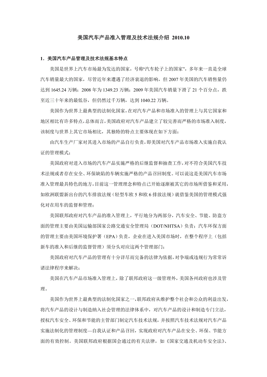 美国汽车产品准入管理及技术法规介绍_第1页