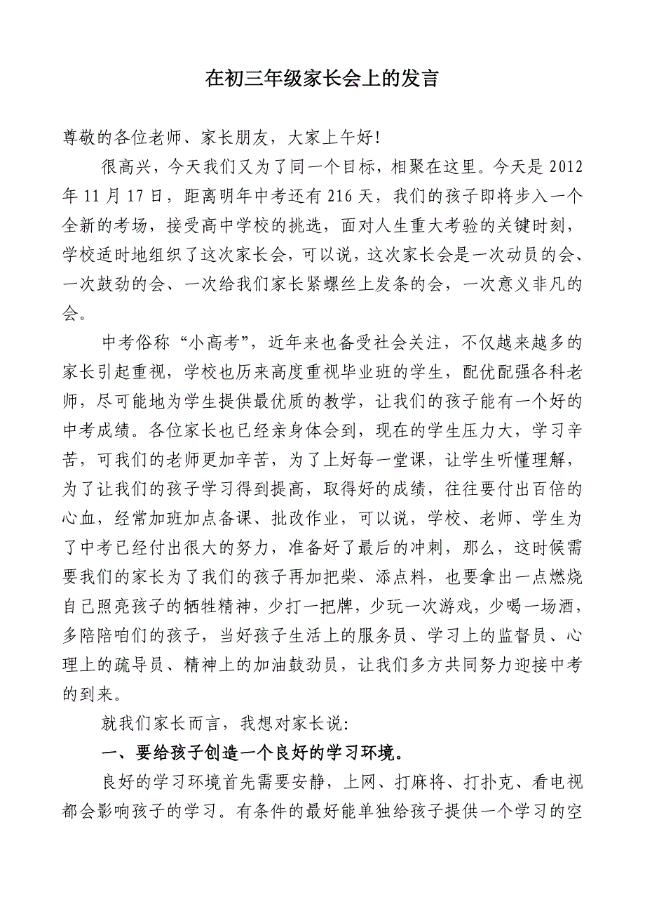 在初三年级家长会上的发言_第1页