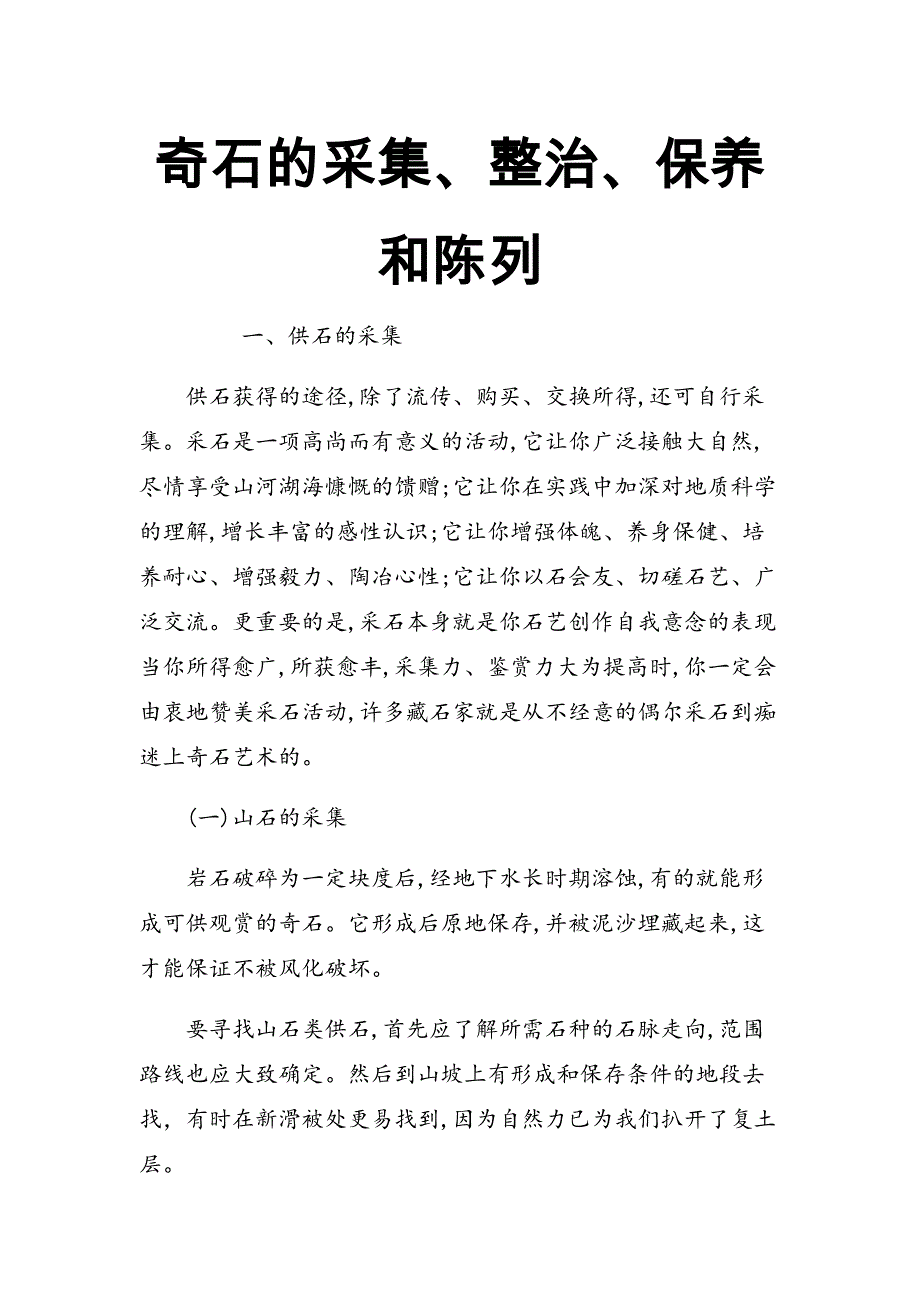 2017新人教部编本二年级上册语文奇石的采集、整治、保养和陈列_第1页