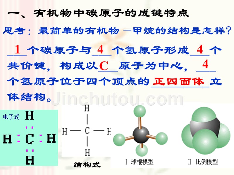 第二节有机化合物的结构特点ppt[1]_第5页