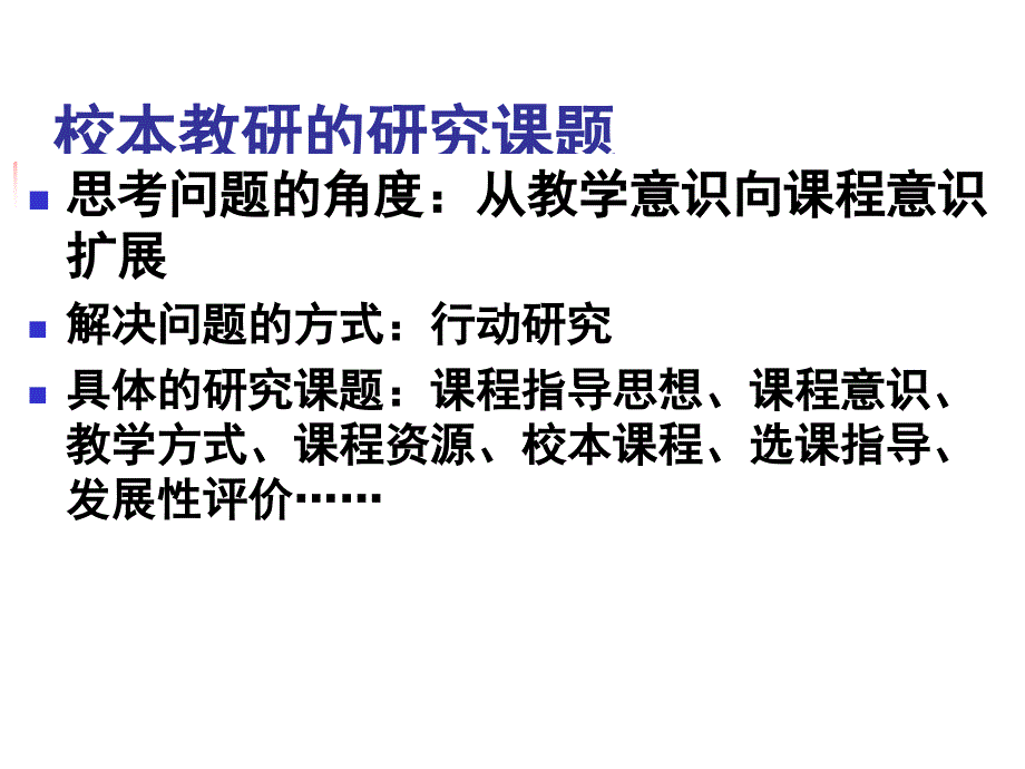 校本教研与课程资源开发_第2页