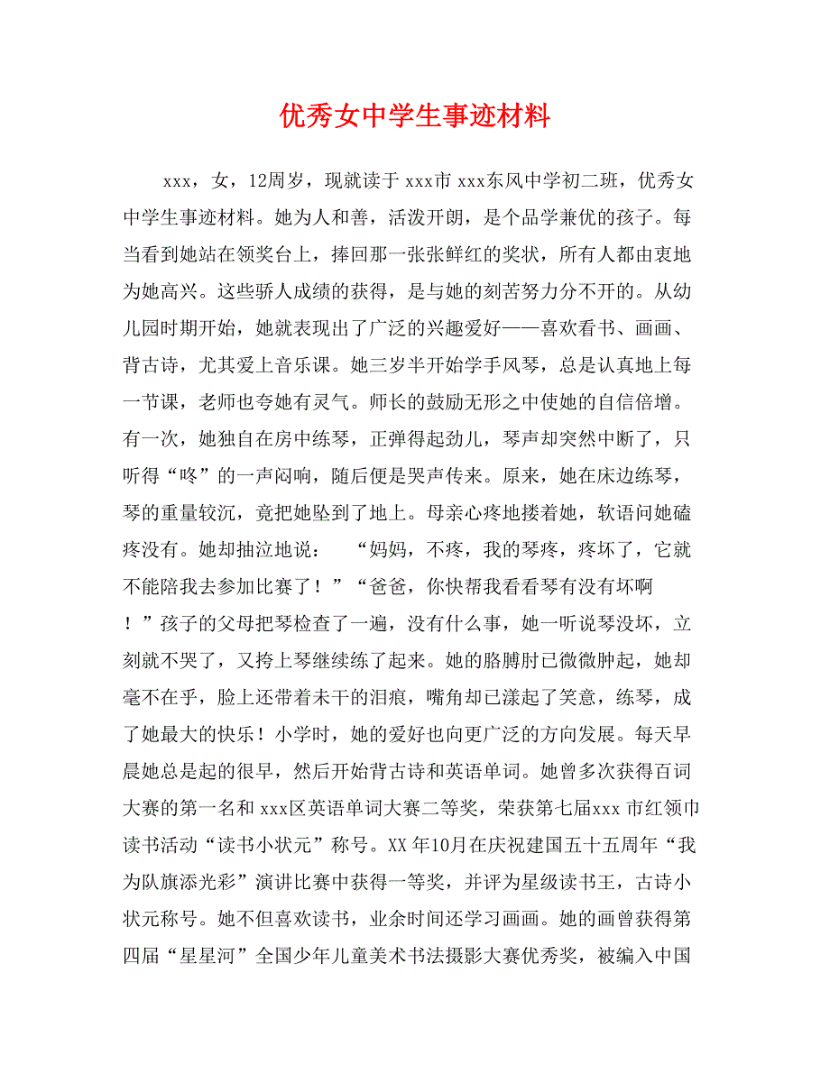 优秀女中学生事迹材料_第1页