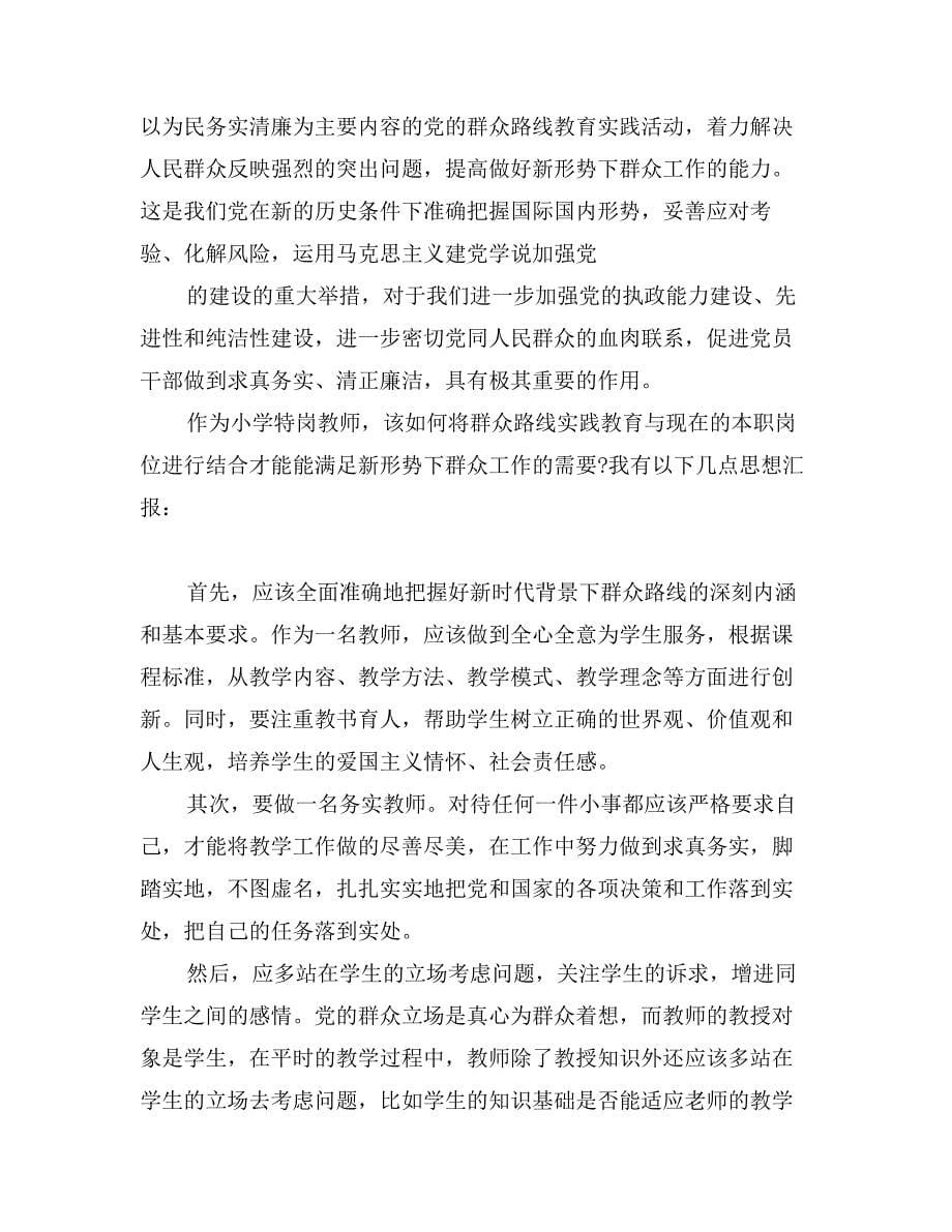 党的群众路线教育思想汇报_第5页