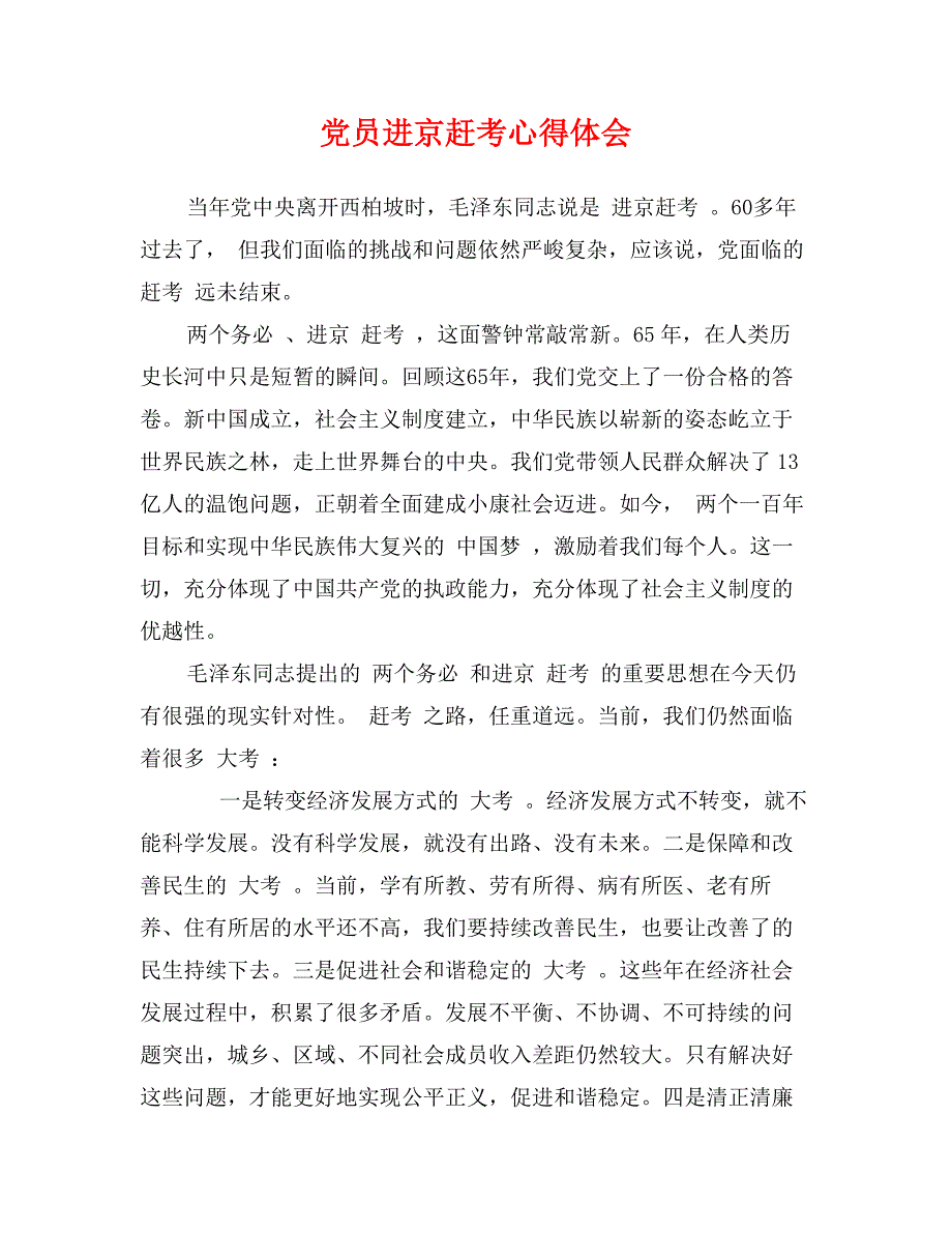 党员进京赶考心得体会_第1页