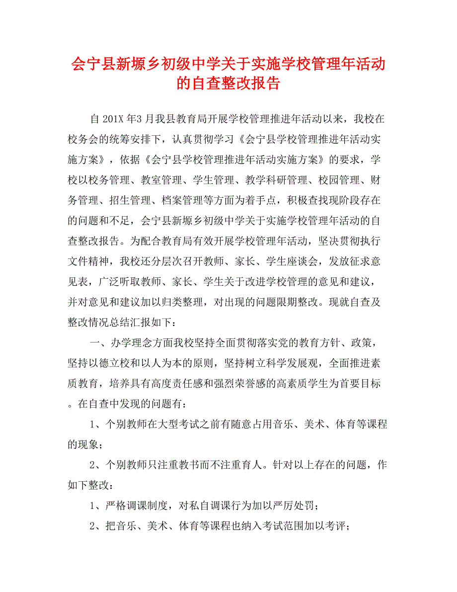 会宁县新塬乡初级中学关于实施学校管理年活动的自查整改报告_第1页