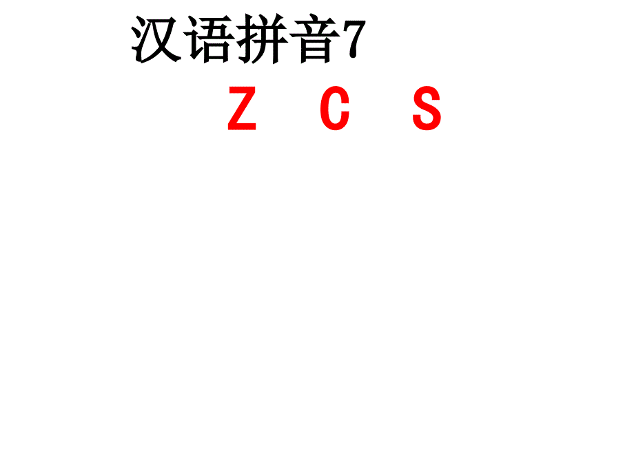 2016年秋季版一年级语文上册课件：汉语拼音7+z+c+s+6_第1页