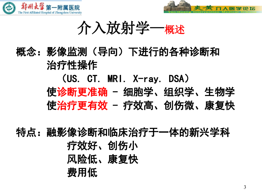 2015医院研究生课程-血管疾病介入治疗(1)_第3页