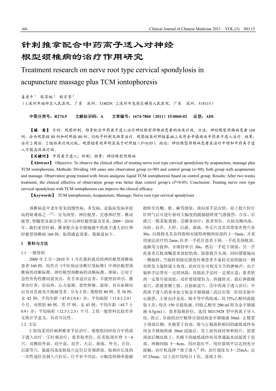 针刺推拿配合中药离子透入对神经根型颈椎病的治疗作用研究_第1页