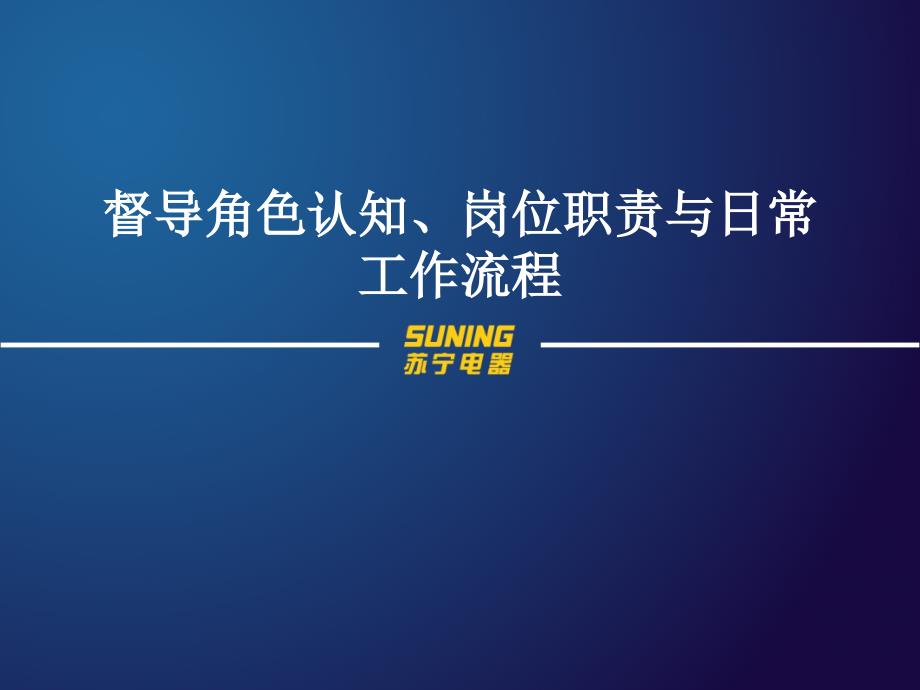 督导角色认知岗位职责及日常工作流程_第1页